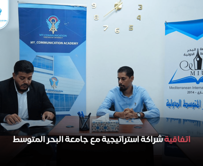 1اتفاقية شراكة استراتيجية مع جامعة البحر المتوسط