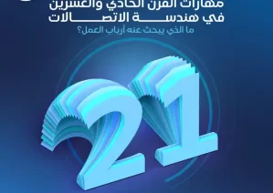 مهارات القرن الواحد والعشرين في هندسة الاتصالات