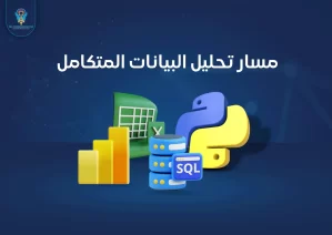 مسار-تحليل-البيانات-المتكامل