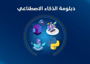 دبلومة الذكاء الاصطناعي الشاملة AI Diploma